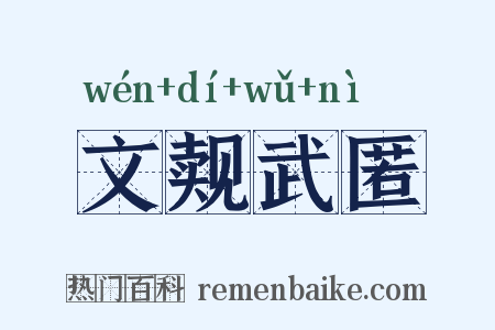 文觌武匿是什么意思的图片
